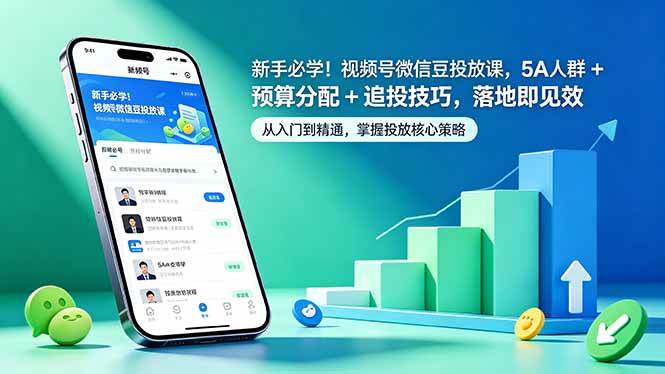 （18470期）新手必学！视频号微信豆投放课，5A 人群 + 预算分配 + 追投技巧，落地即见效-知行阁轻创网-分享网络赚钱项目-全网首发副业项目实操平台-副业创业项目网