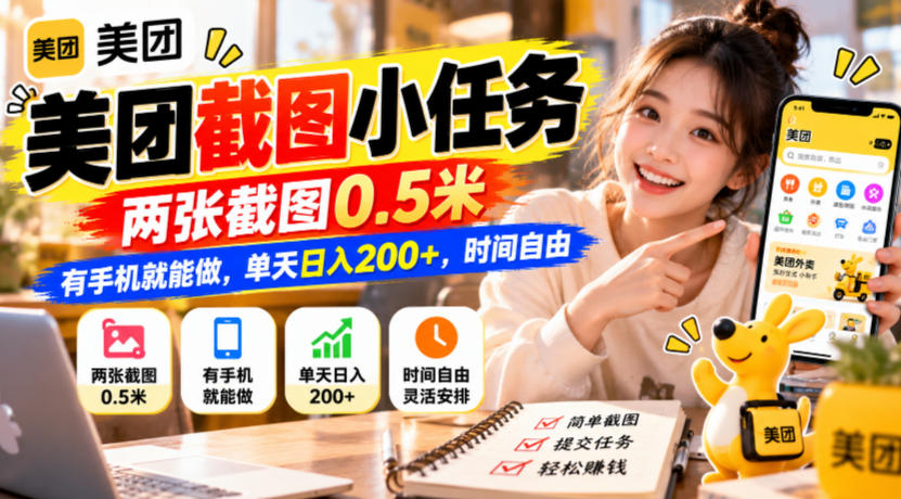 美团截图小任务，两张截图0.5米，有手机就能做，单天日入200+，时间自由【揭秘】-知行阁轻创网-分享网络赚钱项目-全网首发副业项目实操平台-副业创业项目网
