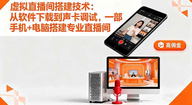 （16156期）虚拟直播间搭建技术：从软件下载到声卡调试,一部手机+电脑搭建专业直播间-知行阁轻创网-分享网络赚钱项目-全网首发副业项目实操平台-副业创业项目网