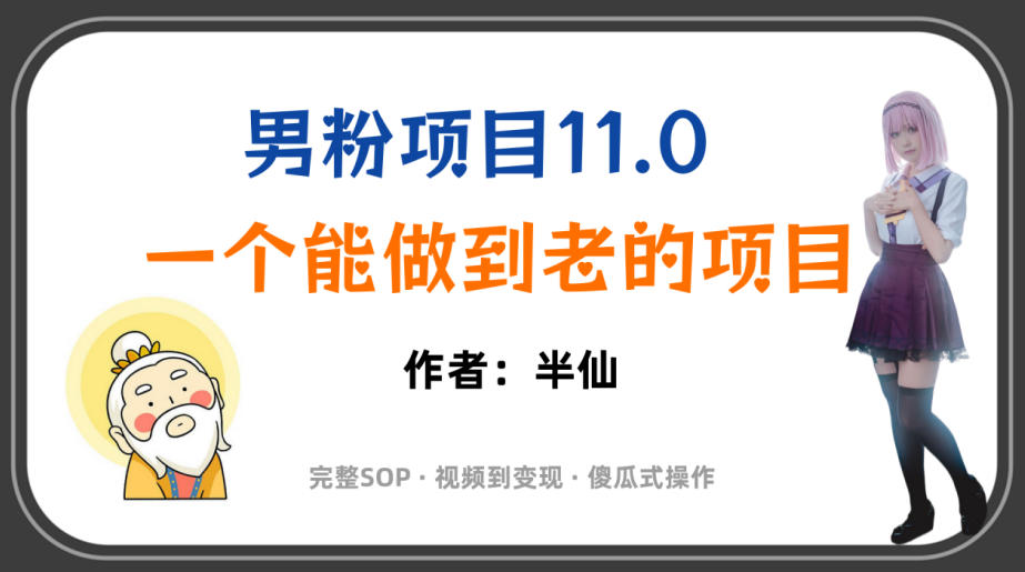 全网独家男粉项目11.0，一个做到老的项目，完整SOP·视频到变现·傻瓜式操作-知行阁轻创网-分享网络赚钱项目-全网首发副业项目实操平台-副业创业项目网