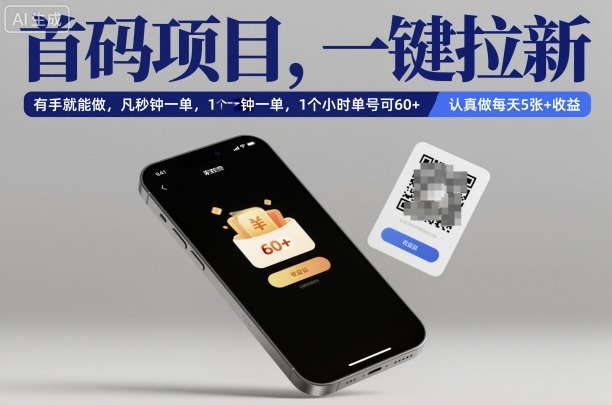 首码项目，一键拉新，有手就能做，几秒钟一单，1个小时单号可60+，认真做每天5张+收益【揭秘】-知行阁轻创网-分享网络赚钱项目-全网首发副业项目实操平台-副业创业项目网