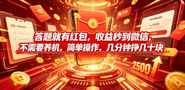 答题就有红包,收益秒到微信,不需要养机,简单操作,几分钟挣几十块【揭秘】-知行阁轻创网-分享网络赚钱项目-全网首发副业项目实操平台-副业创业项目网