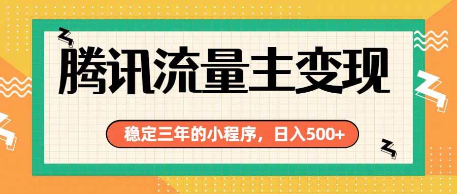 （19668期）腾讯流量主单日500+，通过搭建实用工具类小程序，达到稳定躺赚腾讯广告收益 - 知行阁轻创网-分享网络赚钱项目-全网首发副业项目实操平台-副业创业项目网-知行阁轻创网-分享网络赚钱项目-全网首发副业项目实操平台-副业创业项目网