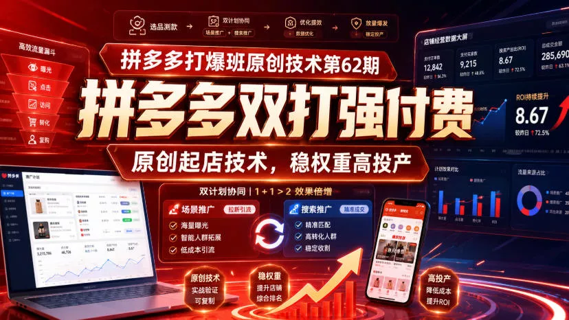 拼多多打爆班原创技术第62期,拼多多双打强付费,原创起店技术,稳权重高投产-知行阁轻创网-分享网络赚钱项目-全网首发副业项目实操平台-副业创业项目网