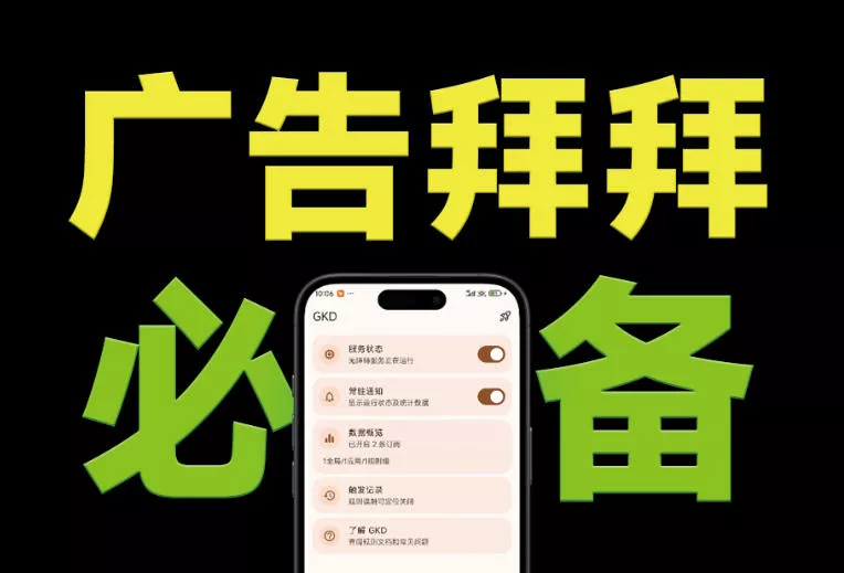 仅3 MB，GKD安卓手机必备神器，一键跳过开屏广告告别烦人信息，附近10000+条跳广告规则！