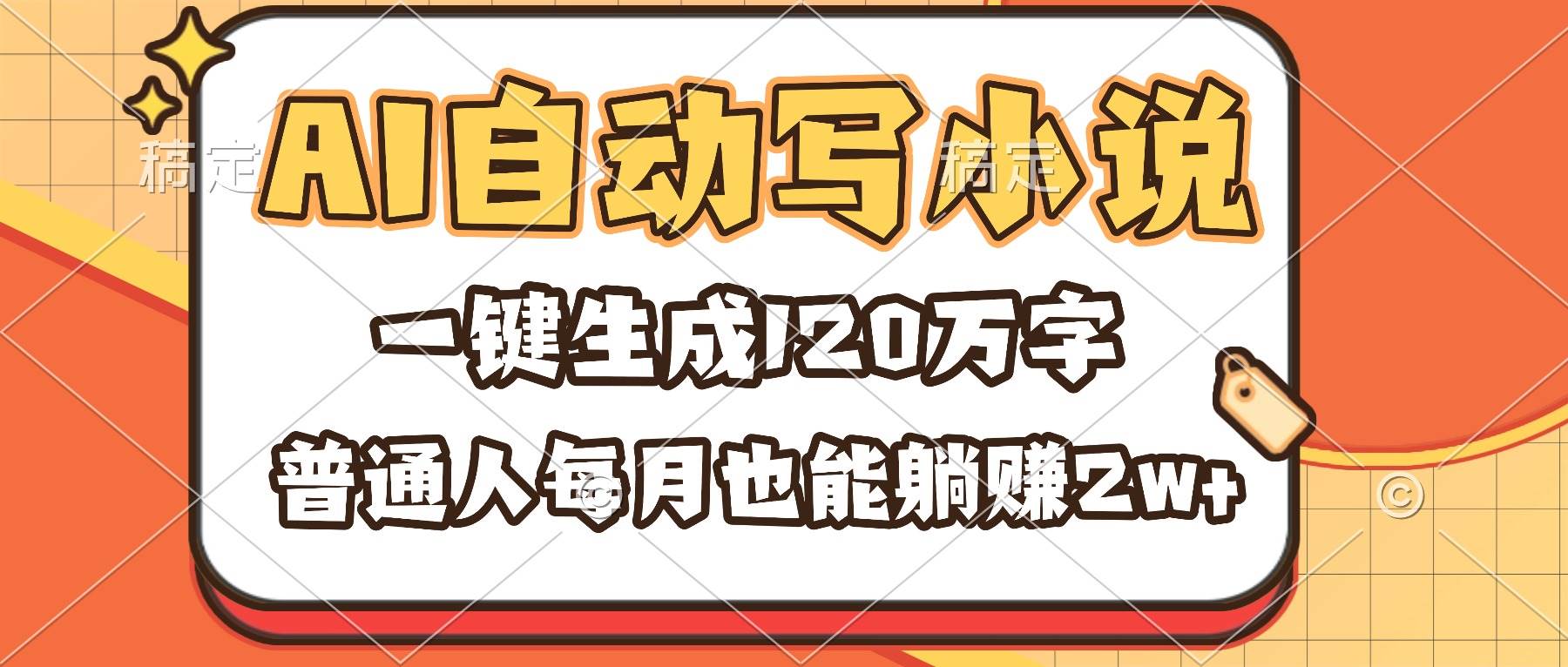 (16540期)AI自动写小说,一键生成120万字,普通人每月也能躺赚2w+-知行阁轻创网-分享网络赚钱项目-全网首发副业项目实操平台-副业创业项目网