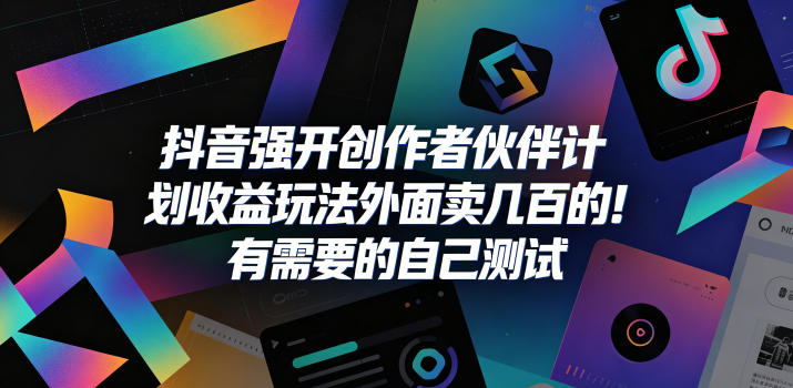 抖音强开创作者伙伴计划收益玩法,外面卖几百的!有需要的自己测试-知行阁轻创网-分享网络赚钱项目-全网首发副业项目实操平台-副业创业项目网