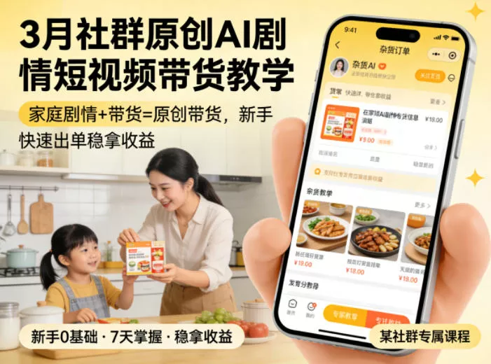 3月某社群原创AI剧情短视频带货教学，家庭剧情+带货=原创带货，新手也能快速出单稳拿收益(更新)-知行阁轻创网-分享网络赚钱项目-全网首发副业项目实操平台-副业创业项目网