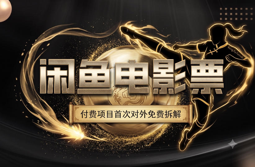 一部功夫女足，再次颠覆了我对闲鱼电影票的认知，旺季一月打底1W+-知行阁轻创网-分享网络赚钱项目-全网首发副业项目实操平台-副业创业项目网