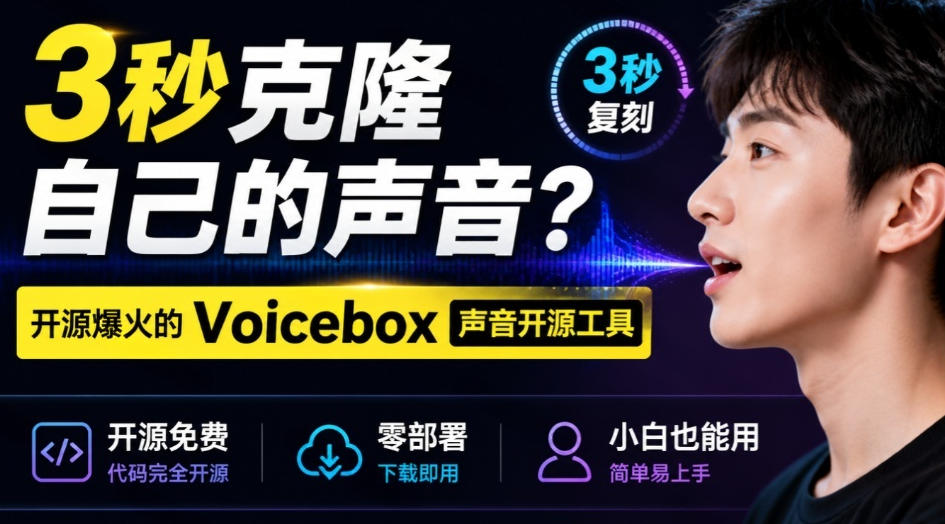 3秒克隆自己的声音?开源爆火的Voicebox声音开源工具,实测体验超好,零部署小白也能直接用 3秒克隆自己的声音?开源爆火的Voicebox声音开源工具,实测体验超好,零部署小白也能直接用