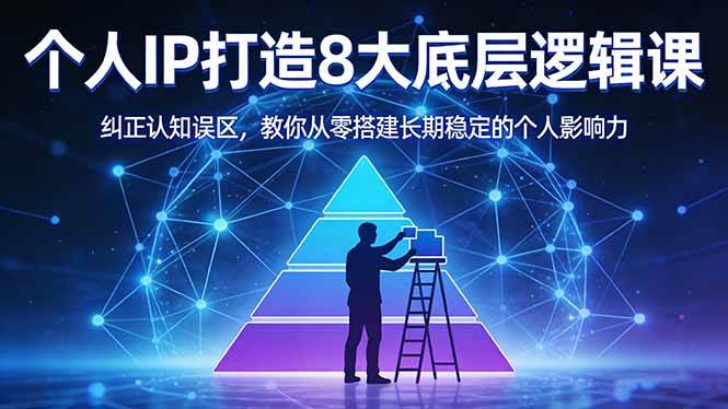 (17811期)付费文章:个人IP打造8大底层逻辑课:纠正认知误区,教你从零搭建长期稳定的个人影响力-知行阁轻创网-分享网络赚钱项目-全网首发副业项目实操平台-副业创业项目网