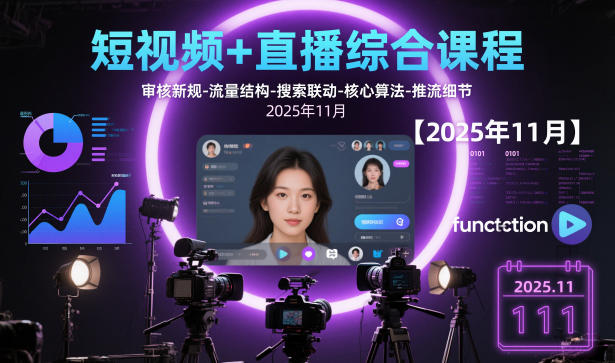 短视频+直播综合课程，审核新规-流量结构-搜索联动-核心算法-推流细节【更新3月】-知行阁轻创网-分享网络赚钱项目-全网首发副业项目实操平台-副业创业项目网