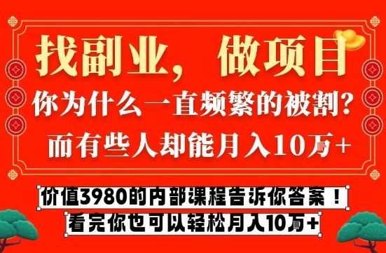 价值3980的网创内部课程，告诉你互联网创业月入10个W的秘密【揭秘】-知行阁轻创网-分享网络赚钱项目-全网首发副业项目实操平台-副业创业项目网