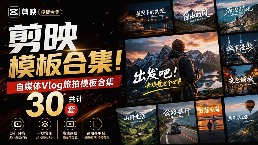 (20184期)自媒体Vlog剪映旅拍模板合集,共计30套,自费购买素材!旅行旅游生活记录视频剪辑模板,附预览视频 (20184期)自媒体Vlog剪映旅拍模板合集,共计30套,自费购买素材!旅行旅游生活记录视频剪辑模板,附预览视频