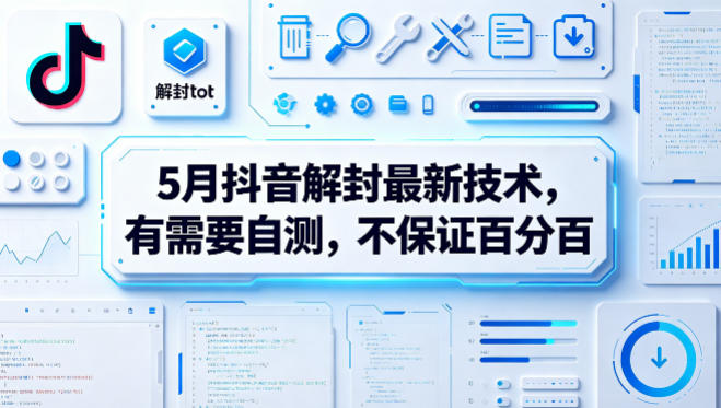 5月抖音解封最新技术，有需要自测，不保证百分百-知行阁轻创网-分享网络赚钱项目-全网首发副业项目实操平台-副业创业项目网
