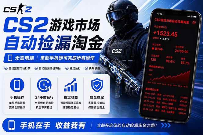 （18622期）无需电脑全天挂机，一部手机即可完成的CS2市场自动捡漏淘金，包教包会，日入300+-知行阁轻创网-分享网络赚钱项目-全网首发副业项目实操平台-副业创业项目网