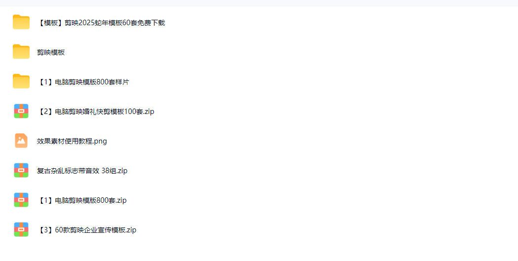 1500+套剪映模板素材,超级超级无敌剪映剪辑模板合集包!附带预览图,全免费,撑爆你的网盘内存-知行阁轻创网-分享网络赚钱项目-全网首发副业项目实操平台-副业创业项目网
