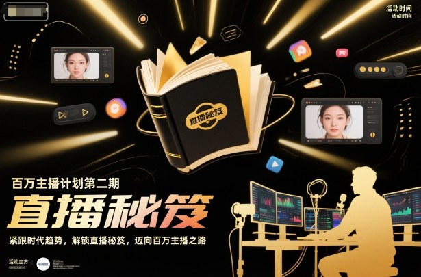 百万主播计划第二期，紧跟时代趋势，解锁直播秘笈，近向百万主播之路-知行阁轻创网-分享网络赚钱项目-全网首发副业项目实操平台-副业创业项目网