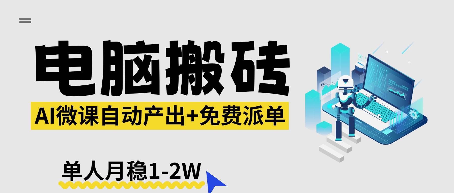 （17800期）【2026风口】AI微课电脑搬砖：全自动产出+免费派单资源，单人月稳1-2W-知行阁轻创网-分享网络赚钱项目-全网首发副业项目实操平台-副业创业项目网