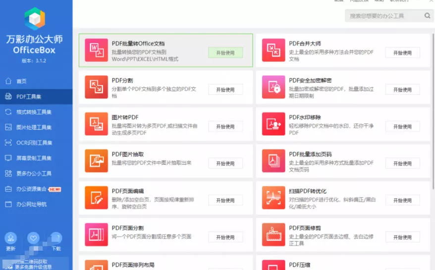 官网于已正式停服下架！现在离线版成了终身免费版，内置60+实用工具，万彩办公大师离线版OfficeBox-知行阁轻创网-分享网络赚钱项目-全网首发副业项目实操平台-副业创业项目网