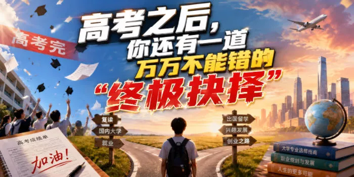 付费文章:高考之后,你还有一道万万不能错的“终极抉择”-知行阁轻创网-分享网络赚钱项目-全网首发副业项目实操平台-副业创业项目网