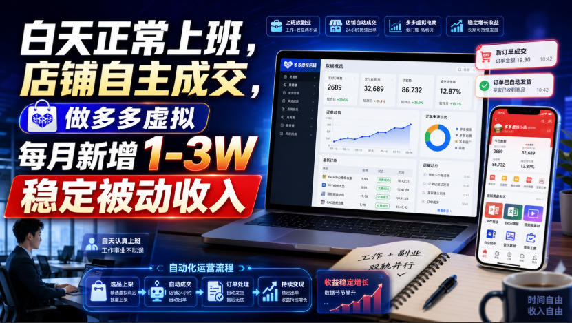 白天正常上班,店铺自主成交,做多多虚拟每月新增1-3W稳定被动收入【揭秘】 白天正常上班,店铺自主成交,做多多虚拟每月新增1-3W稳定被动收入【揭秘】
