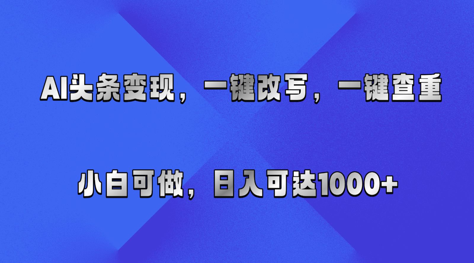 AI头条变现，一键改写、一键查重，小白可做，日入可达1000+-知行阁轻创网-分享网络赚钱项目-全网首发副业项目实操平台-副业创业项目网