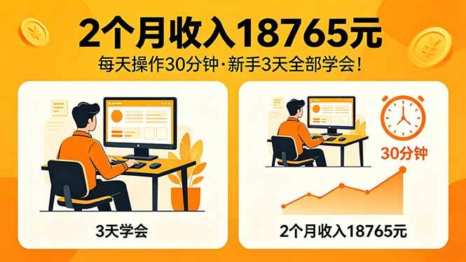 （18221期）2个月收入18765元，每天操作30分钟，2026年升级版Ai项目！-知行阁轻创网-分享网络赚钱项目-全网首发副业项目实操平台-副业创业项目网