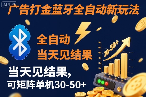 【广告打金】蓝牙全自动新玩法，当天见结果，可矩阵单机30-50+【揭秘】-知行阁轻创网-分享网络赚钱项目-全网首发副业项目实操平台-副业创业项目网