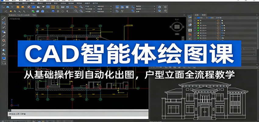 CAD智能体绘图课：从基础操作到自动化出图，户型立面全流程教学-知行阁轻创网-分享网络赚钱项目-全网首发副业项目实操平台-副业创业项目网