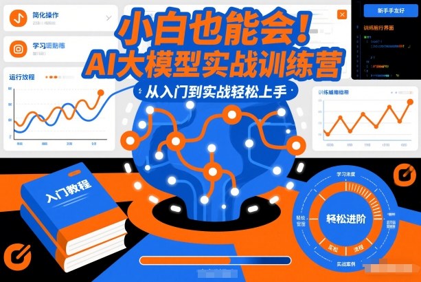 小白也能会！AI大模型实战训练营，从入门到实战轻松上手-知行阁轻创网-分享网络赚钱项目-全网首发副业项目实操平台-副业创业项目网
