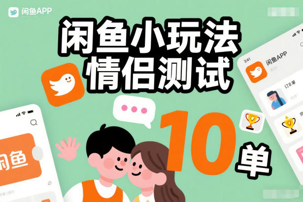 闲鱼小玩法情侣测试，操作简单，没有成本，每天10单-知行阁轻创网-分享网络赚钱项目-全网首发副业项目实操平台-副业创业项目网