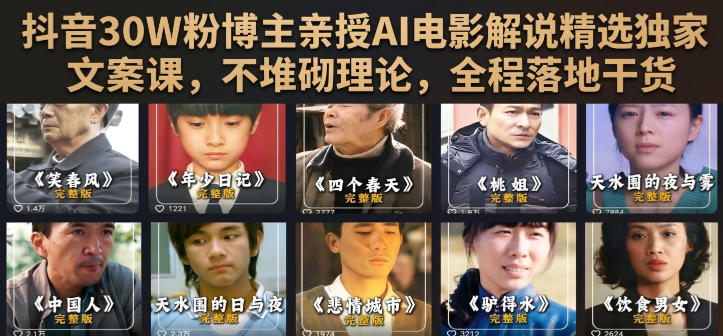 抖音30W粉博主亲授AI电影解说精选独家文案课,不堆砌理论,全程落地干货-知行阁轻创网-分享网络赚钱项目-全网首发副业项目实操平台-副业创业项目网