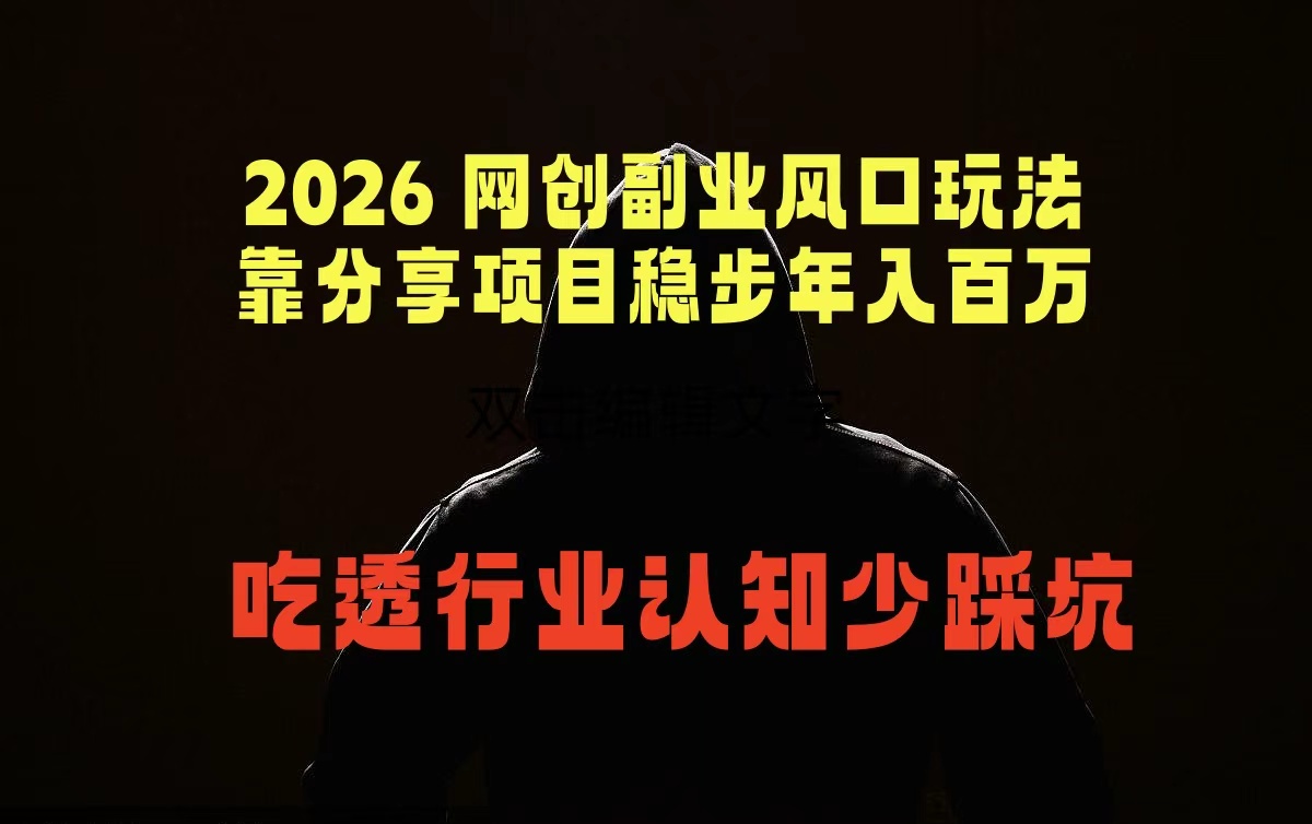 2026 网创副业风口玩法，靠分享项目稳步年入百万，吃透行业认知少踩坑-知行阁轻创网-分享网络赚钱项目-全网首发副业项目实操平台-副业创业项目网