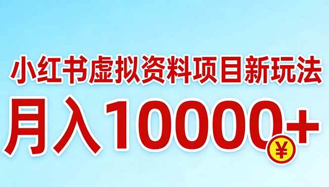 （17631期）小红书虚拟资料项目最新玩法，月入10000＋-知行阁轻创网-分享网络赚钱项目-全网首发副业项目实操平台-副业创业项目网