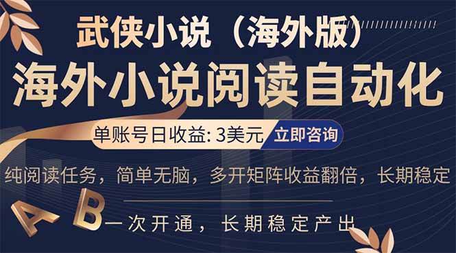 （17764期）海外武侠小说挂机，单张号日赚 3 美金，看武侠小说赚美金，网文阅读项目，长期稳定收益…-知行阁轻创网-分享网络赚钱项目-全网首发副业项目实操平台-副业创业项目网