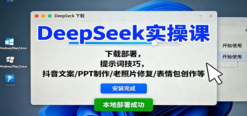 DeepSeek实操课：下载部署，提示词技巧，抖音文案/PPT制作/老照片修复/表情包创作等-知行阁轻创网-分享网络赚钱项目-全网首发副业项目实操平台-副业创业项目网