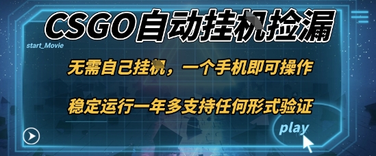 游戏自动挂G捡漏，一个手机即可操作，当天可操作见到结果，新手小白轻松月入1W+【揭秘】-知行阁轻创网-分享网络赚钱项目-全网首发副业项目实操平台-副业创业项目网