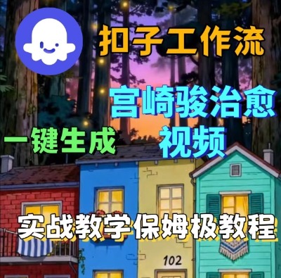 Coze扣子智能体工作流一键生成宫崎骏治愈视频，全流程保姆级教学-知行阁轻创网-分享网络赚钱项目-全网首发副业项目实操平台-副业创业项目网