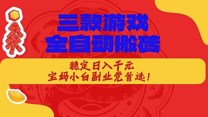 （18386期）三款游戏全自动打金玩法，长期稳定日入1000+，当天见收益！-知行阁轻创网-分享网络赚钱项目-全网首发副业项目实操平台-副业创业项目网