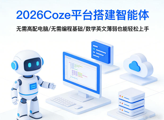 2026Coze平台搭建智能体，无需高配电脑、无需编程基础，哪怕数学和英文薄弱也能轻松上手-知行阁轻创网-分享网络赚钱项目-全网首发副业项目实操平台-副业创业项目网