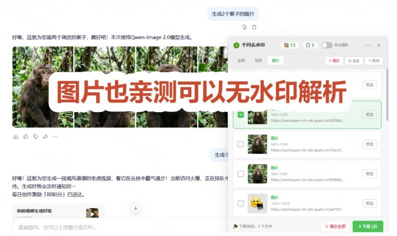 太香了!这款千问视频/图片去水印神器,一键搞定烦人水印,本地完全免费,浏览器拓展插件-知行阁轻创网-分享网络赚钱项目-全网首发副业项目实操平台-副业创业项目网