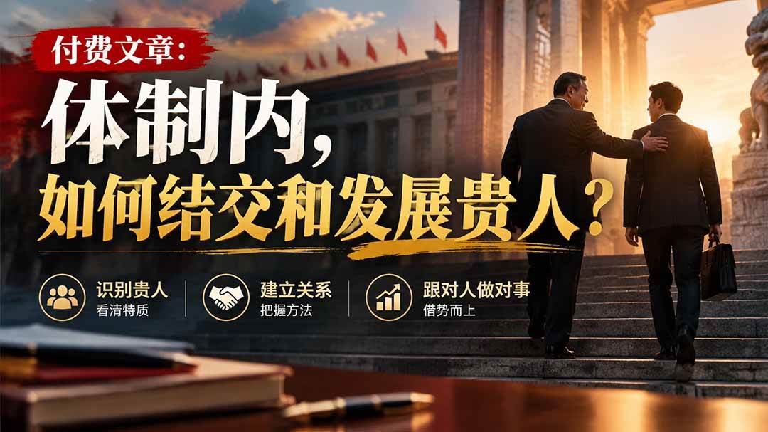 （20750期）【无水印】付费文章：体制内，如何结交和发展贵人?-知行阁轻创网-分享网络赚钱项目-全网首发副业项目实操平台-副业创业项目网
