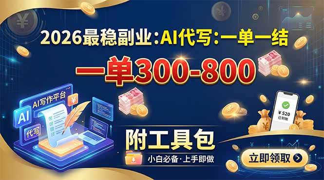 (19510期)2026最稳副业:AI代写一单300-800,一单一结,附工具包-知行阁轻创网-分享网络赚钱项目-全网首发副业项目实操平台-副业创业项目网