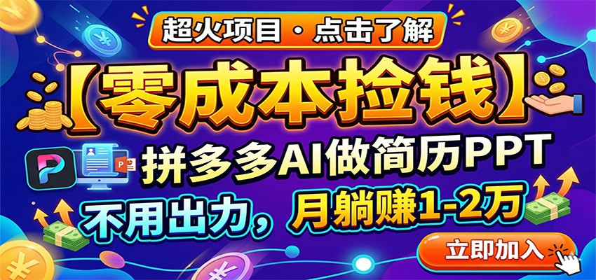 零成本捡钱，拼多多AI做简历PPT，不用出力，月躺赚1-2万-知行阁轻创网-分享网络赚钱项目-全网首发副业项目实操平台-副业创业项目网
