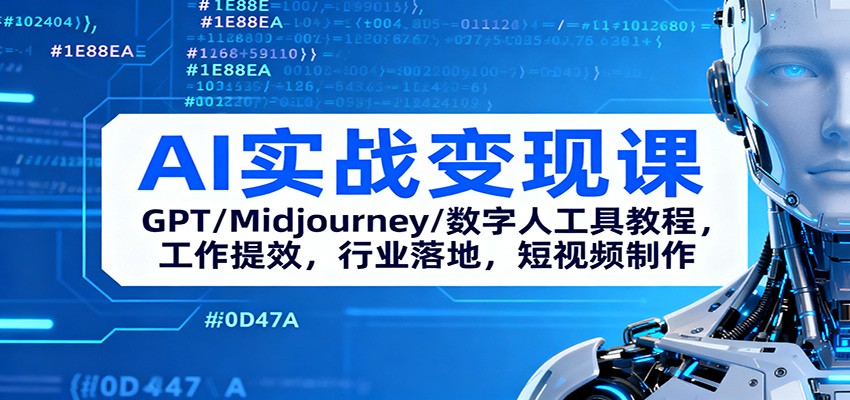 AI实战变现课：GPT/Midjourney/数字人工具教程，工作提效，行业落地，短视频制作-知行阁轻创网-分享网络赚钱项目-全网首发副业项目实操平台-副业创业项目网