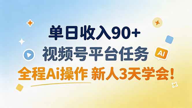 （19989期）单日收入90+，视频号平台任务，全程Ai操作 新人3天学会！-知行阁轻创网-分享网络赚钱项目-全网首发副业项目实操平台-副业创业项目网