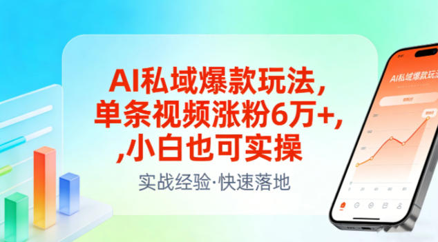 AI私域爆款玩法，单条视频涨粉6W+，小白也可实操-知行阁轻创网-分享网络赚钱项目-全网首发副业项目实操平台-副业创业项目网