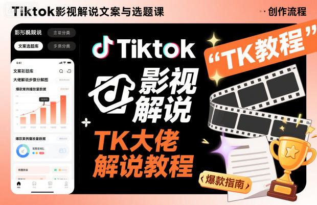 Tiktok影视解说文案与选题课，TK大佬影视解说教程-知行阁轻创网-分享网络赚钱项目-全网首发副业项目实操平台-副业创业项目网