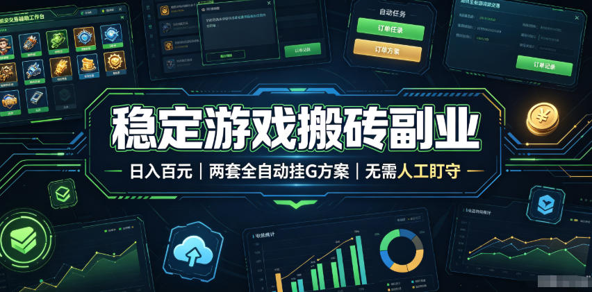 实现全自动游戏搬砖躺赚,每日稳定收益千元,近几年最稳,一台设备就能做! 实现全自动游戏搬砖躺赚,每日稳定收益千元,近几年最稳,一台设备就能做!